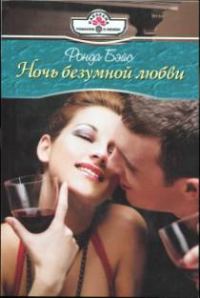 Обложка книги «Ночь безумной любви»
