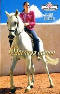 Обложка книги «Обгоняя ветер»