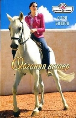 Обложка книги «Обгоняя ветер»