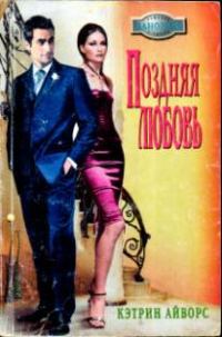 Обложка книги «Поздняя любовь»