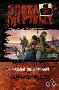 Обложка книги «Злачное место»