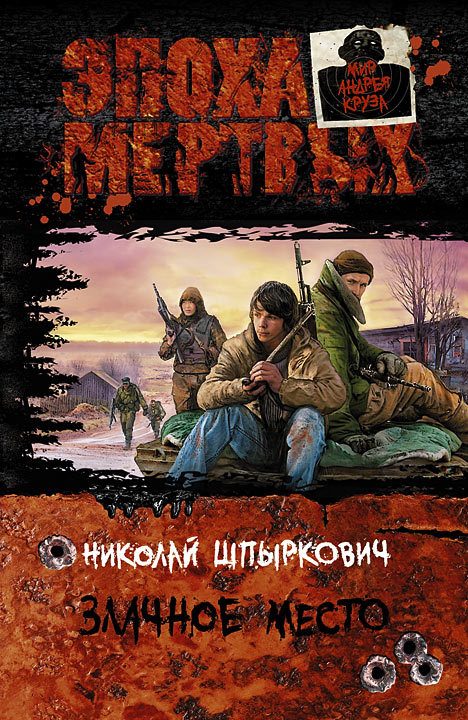 Обложка книги «Злачное место»