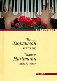 Обложка книги «Сорок роз»
