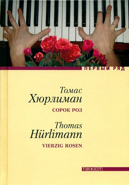 Обложка книги «Сорок роз»