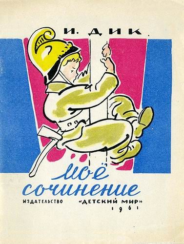 Обложка книги «Моё сочинение»