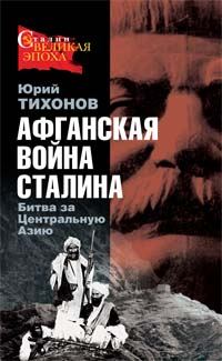 Обложка книги «Афганская война Сталина. Битва за Центральную Азию»