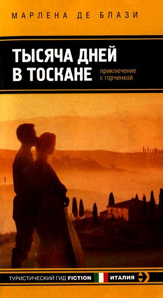Обложка книги «Тысяча дней в Тоскане. Приключение с горчинкой»