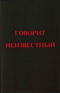 Обложка книги «Говорит Неизвестный»