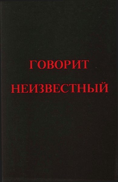 Обложка книги «Говорит Неизвестный»