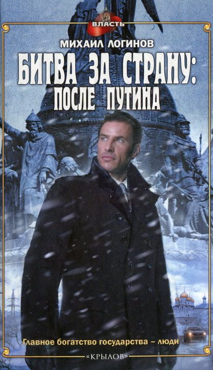 Обложка книги «Битва за страну: после Путина»