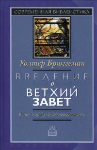 Обложка книги «Введение в Ветхий Завет Канон и христианское воображение»
