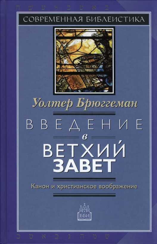Обложка книги «Введение в Ветхий Завет Канон и христианское воображение»