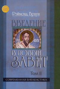 Обложка книги «Введение в Новый Завет Том II»