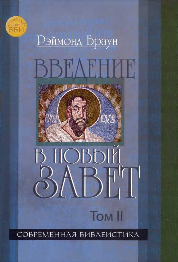 Обложка книги «Введение в Новый Завет Том II»