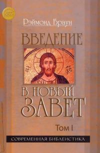 Обложка книги «Введение в Новый Завет Том I»
