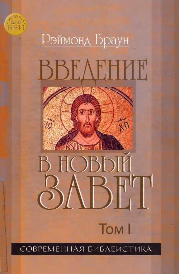 Обложка книги «Введение в Новый Завет Том I»