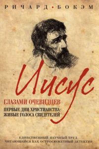 Обложка книги «Иисус глазами очевидцев Первые дни христианства: живые голоса свидетелей»