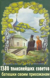 Обложка книги «1380 полезнейших советов батюшки своим прихожанам»