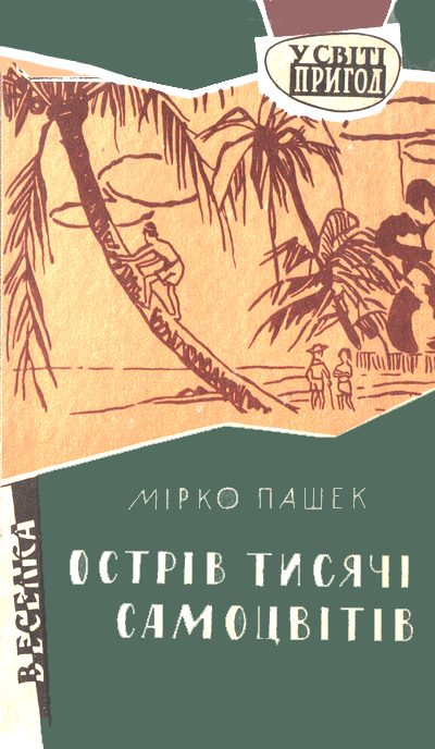 Обложка книги «Острів тисячі самоцвітів»