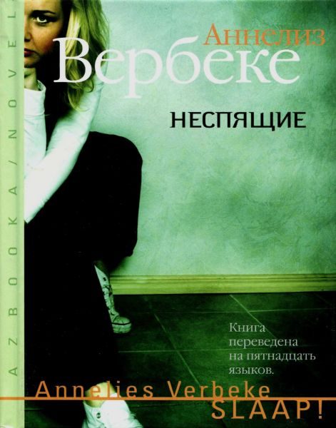Обложка книги «Неспящие»