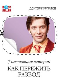 Обложка книги «7 настоящих историй. Как пережить развод»
