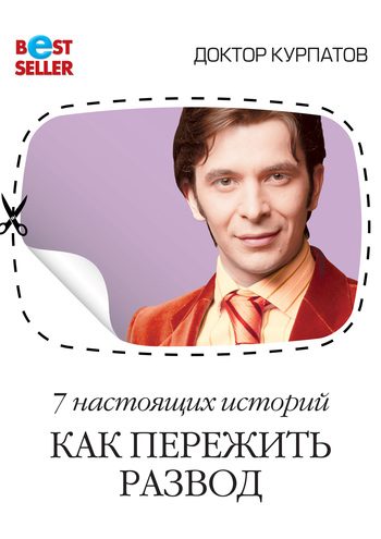 Обложка книги «7 настоящих историй. Как пережить развод»