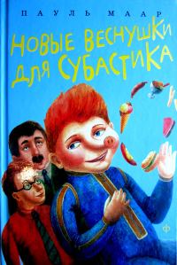 Обложка книги «Новые веснушки для Субастика»