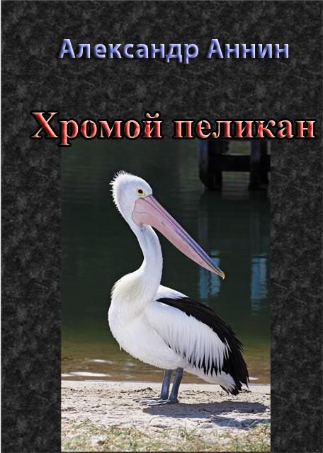 Обложка книги «Хромой пеликан»