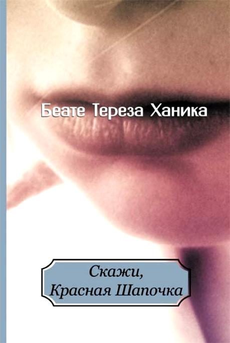 Обложка книги «Скажи, Красная Шапочка»