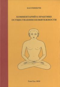 Обложка книги «Комментарий к практике осуществления безмятежности»