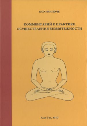 Обложка книги «Комментарий к практике осуществления безмятежности»