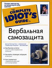 Обложка книги «Вербальная самозащита»