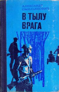 Обложка книги «В тылу врага»