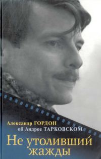 Обложка книги «Не утоливший жажды (об Андрее Тарковском)»