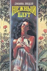Обложка книги «Нежный плут»