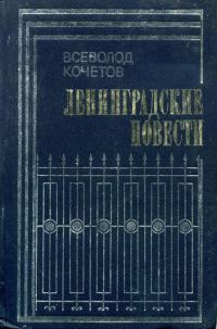 Обложка книги «Ленинградские повести»