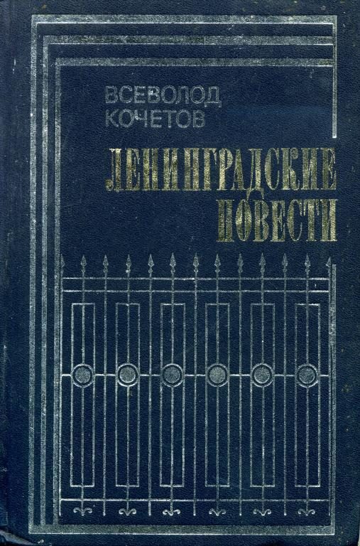 Обложка книги «Ленинградские повести»