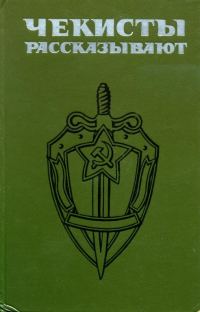 Обложка книги «Чекисты рассказывают... Книга 4»