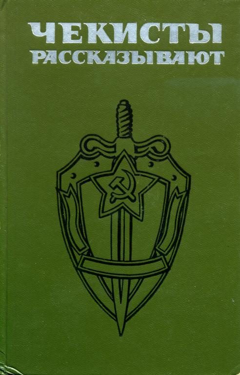 Обложка книги «Чекисты рассказывают... Книга 4»