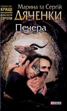 Обложка книги «Печера»