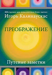 Обложка книги «Преображение»