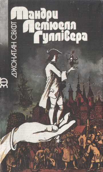 Обложка книги «Мандри Лемюеля Гуллівера»