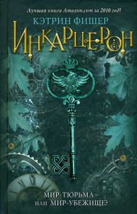 Обложка книги «Инкарцерон»