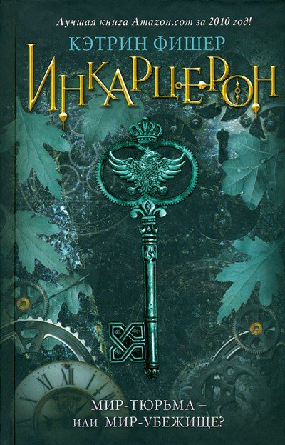 Обложка книги «Инкарцерон»