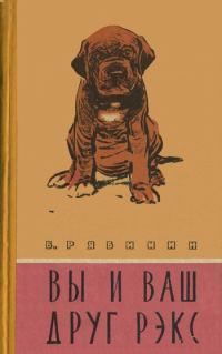 Обложка книги «Вы и Ваш друг Рэкс»