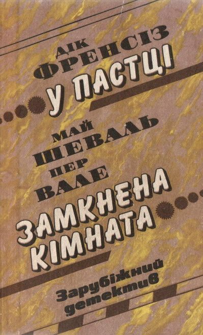 Обложка книги «Замкнена кімната»