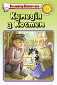 Обложка книги «Кумедія з Костем»