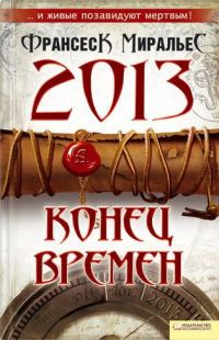 Обложка книги «2013. Конец времен»