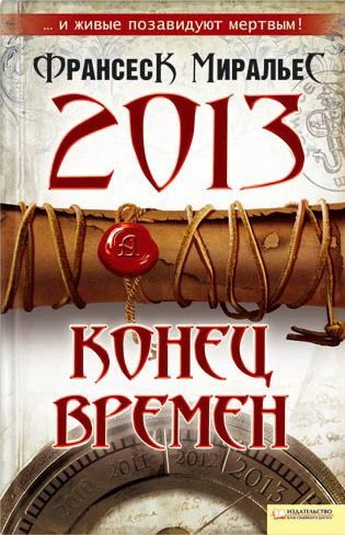 Обложка книги «2013. Конец времен»