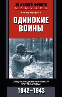 Обложка книги «Одинокие воины. Спецподразделения вермахта против партизан. 1942—1943»